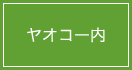 ヤオコー内