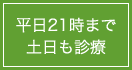 平日21時まで土日も診療