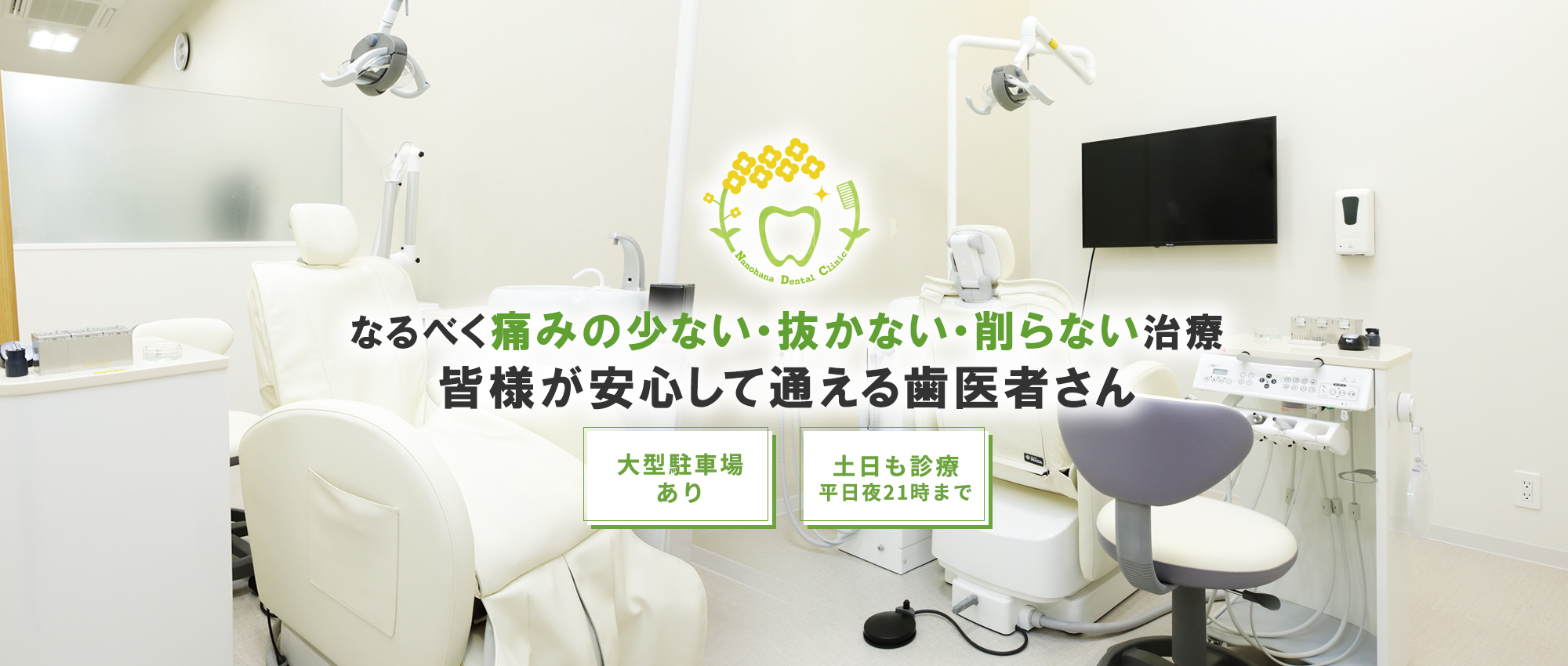 なるべく痛みの少ない・抜かない・削らない治療皆様が安心して通える歯医者さん