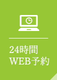 24時間WEB予約