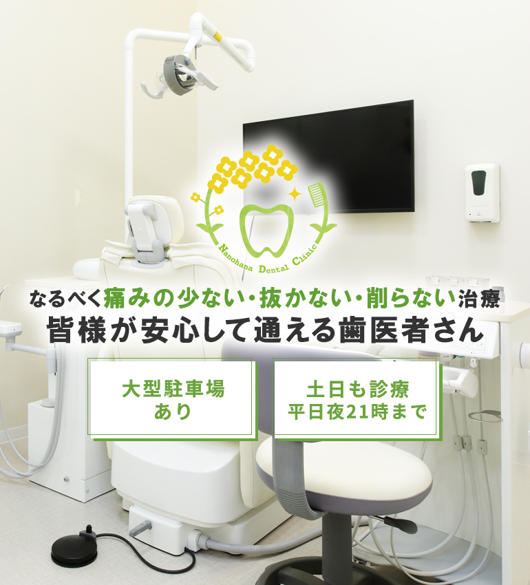 なるべく痛みの少ない・抜かない・削らない治療皆様が安心して通える歯医者さん