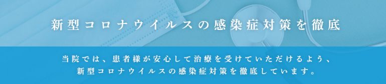 新型コロナウイルス