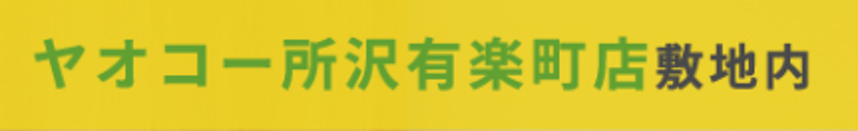 6月21日（日）ヤオコー所沢有楽町店と同時OPEN！！