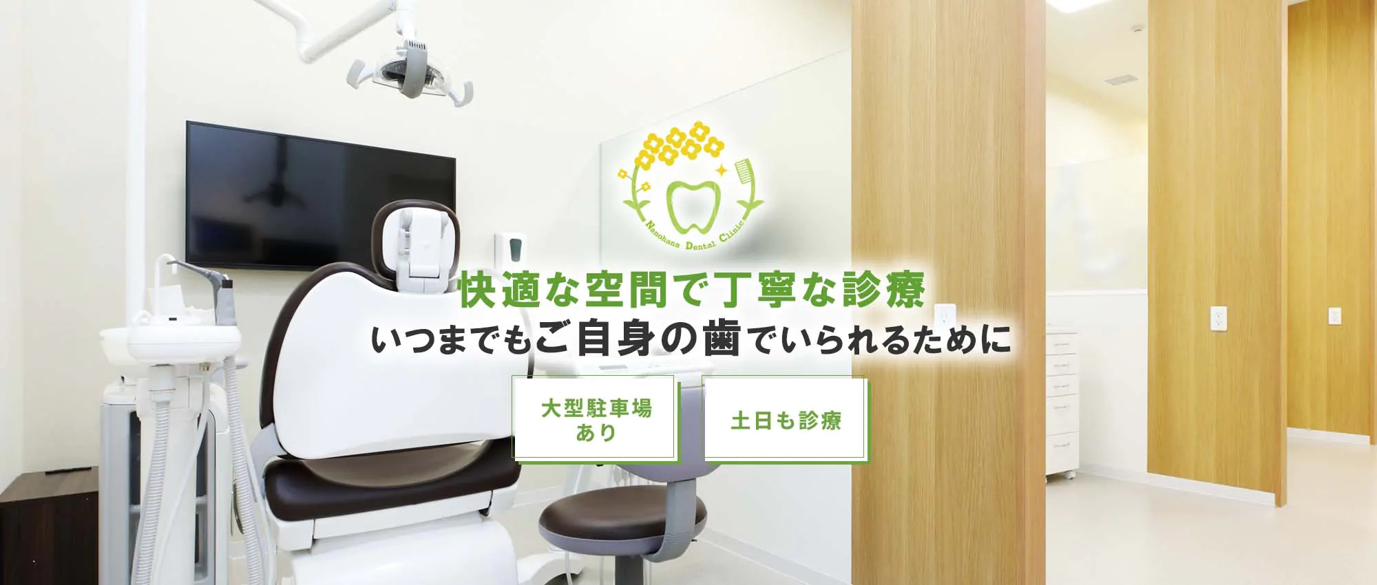 快適な空間で丁寧な診療いつまでもご自身の歯でいられるために