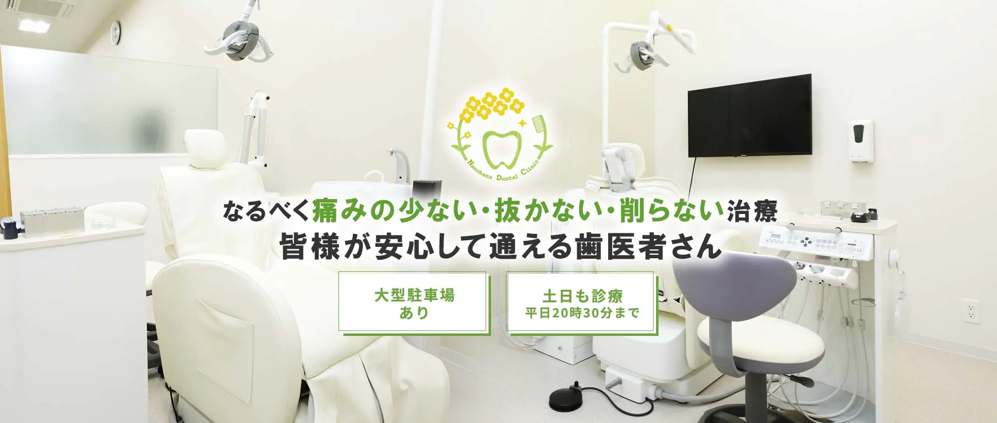なるべく痛みの少ない・抜かない・削らない治療皆様が安心して通える歯医者さん