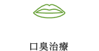 口臭治療