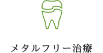 メタルフリー治療