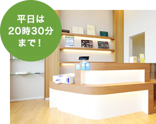 平日は20時30分まで診療！