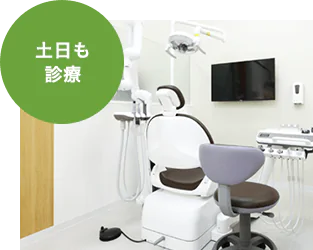 土日も診療！