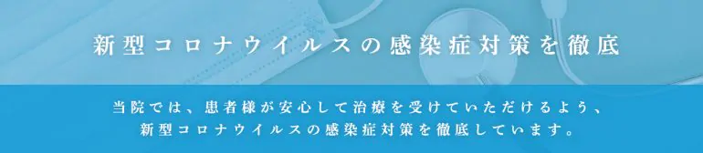 新型コロナウイルス