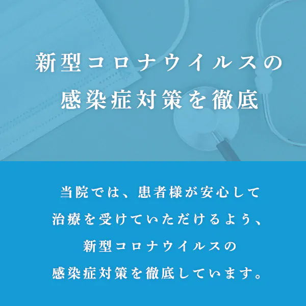 新型コロナウイルス